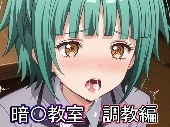 まな板同好会❤暗◯教室 調教編【イラスト・CG集】イラスト・CG集