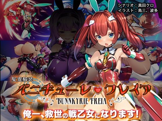 とりのおいしいところ❤聖霊騎装バニキューレ・フレイア【性転換・女体化】性転換・女体化