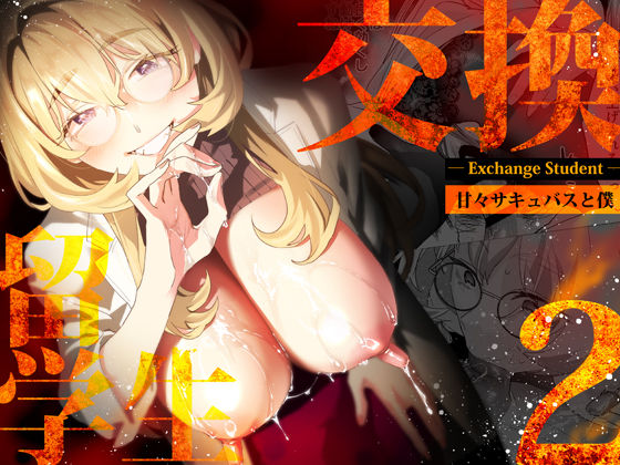 武者サブ【むしゃぶる】❤【電子特典付】交換留学生-甘々サキュバスと僕-【巨乳】巨乳