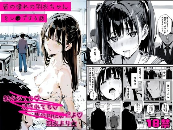 ゆゆの森❤皆の憧れの羽衣ちゃんをレ●プする話【辱め】辱め