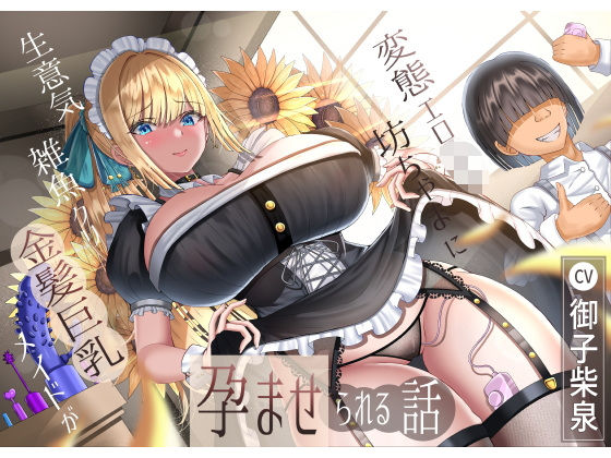 ラプランド❤生意気雑魚クリ金髪巨乳メイドが変態エロ〇キ坊ちゃまに孕ませられる話【メイド】メイド