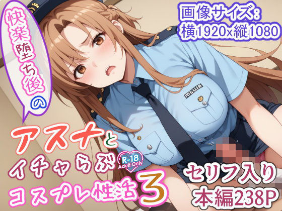 異世界牧場（牛）❤快楽堕ち後のアスナとイチャらぶコスプレ性活3【男性向け】男性向け