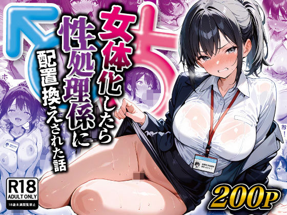 晴天艦❤女体化したら性処理係に配置換えされた話【性転換・女体化】性転換・女体化