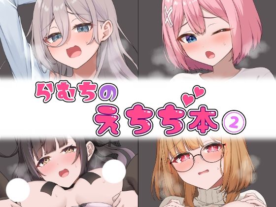 むちむちねこ❤らむちのえちち本 2【巨乳】巨乳