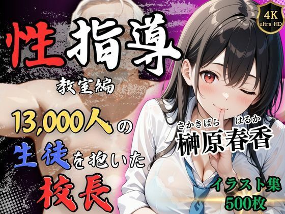 Re:ライト_栄新学園❤【4Kイラスト】1万3000人の生徒を抱いた校長による榊原春香への性指導（教室編）【辱め】辱め