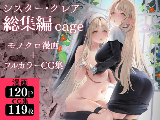 瓦屋工房❤シスター・クレア総集編 cage【制服】制服