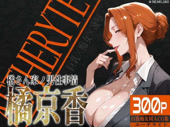 びっくめろん❤巨乳痴女同人CG集 エーテライト 橘京○編【辱め】辱め