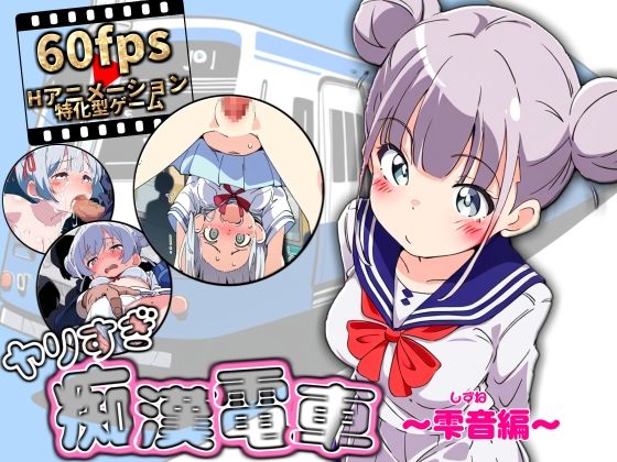 NUMA❤ヤリすぎ痴●電車 〜雫音編〜【動画・アニメーション】動画・アニメーション