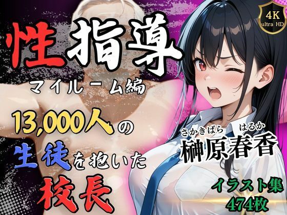 Re:ライト_栄新学園❤【4Kイラスト】1万3000人の生徒を抱いた校長による榊原春香への性指導（マイルーム編）【辱め】辱め