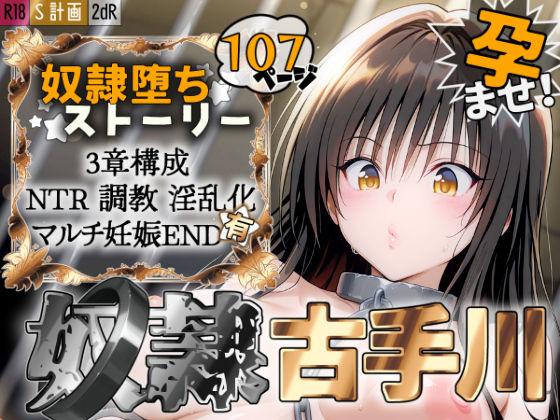 2dR❤S計画 〜風紀委員・古◯川唯、奴◯堕ち〜【拘束】拘束