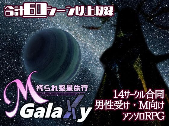 むに工房❤Mゲ同人アンソロ『M Galaxy 〜搾られ惑星旅行〜』【ファンタジー】ファンタジー