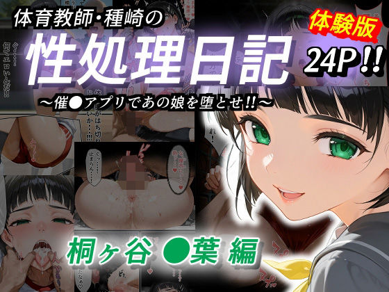 きょこーの王国❤体育教師・種崎の性処理日記 〜催〇アプリであの娘を堕とせ！！〜 桐ヶ谷●葉編【制服】制服