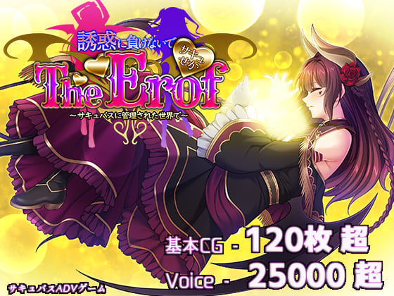 若葉祥慶❤サキュせかTE 〜誘惑に負けないで:サキュバスに管理された世界で〜【ファンタジー】ファンタジー