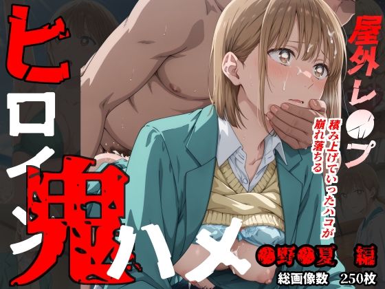 おにはめ本舗❤ヒロイン鬼ハメ「●野●夏」編【拘束】拘束