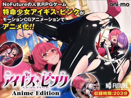 ani-mo❤特命少女アイギス・ピンク Anime Edition【動画・アニメーション】動画・アニメーション
