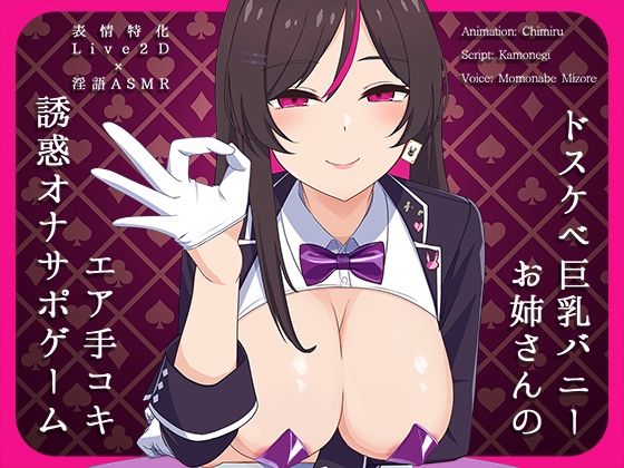 かわいいおっさん症候群❤【Live2D×淫語ASMR】ドスケベ巨乳バニーお姉さんのエア手コキ誘惑オナサポゲーム【動画・アニメーション】動画・アニメーション