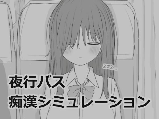 エロフラ部❤夜行バス痴●シミュレーション【制服】制服