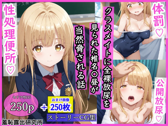 羞恥露出研究所❤クラスメイトに全裸放尿を見られた椎名〇昼が当然脅される話【辱め】辱め