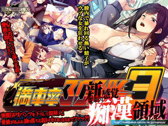 ❤満車率300％ 3≒【辱め】辱め