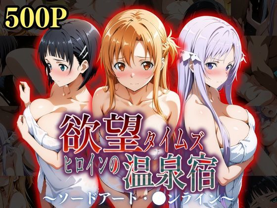 ジブン❤欲望タイムズ ヒロインの温泉宿〜ソードアート・〇ンライン〜〜【辱め】辱め