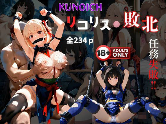 夢追い虫❤くノ一リコリス敗北 任務失敗【イラスト・CG集】イラスト・CG集