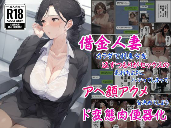 撮影記録イラスト係❤借金人妻はカラダで利息分を返すつもりがセックスの気持ちよさにハマってしまってアヘ顔アクメを決めてしまうド変態肉便器化【熟女】熟女