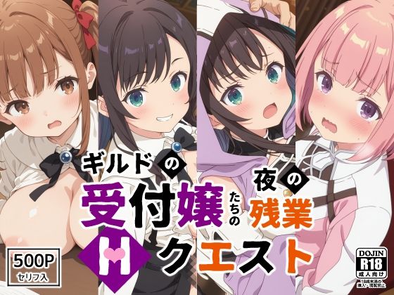 裏クエスト❤ギルドの受付嬢たちの夜の残業〜Hクエスト〜【ファンタジー】ファンタジー