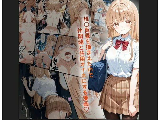 tamamea❤天使様 椎名真昼風 輪●凌●漫画 4部構成 166P！！【制服】制服