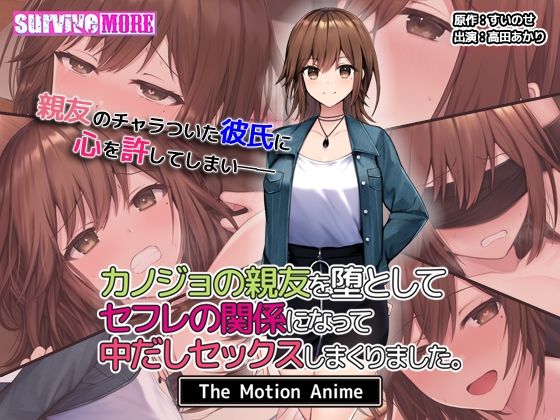 survive more❤カノジョの親友を堕としてセフレの関係になって中だしセックスしまくりました。The Motion Anime【動画・アニメーション】動画・アニメーション