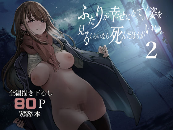 梅本制作委員会❤ふたりが幸せになっていく姿を見るくらいなら死んだほうがいい。2【制服】制服