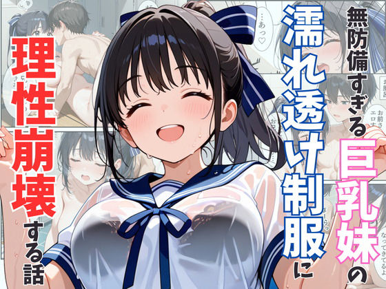 水彩みなも❤無防備すぎる巨乳妹の濡れ透け制服に理性崩壊する話【制服】制服