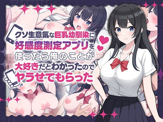 ペンギン千番地❤クソ生意気な巨乳幼馴染に好感度測定アプリを使ったら俺のことが大好きだとわかったのでヤラせてもらった【制服】制服