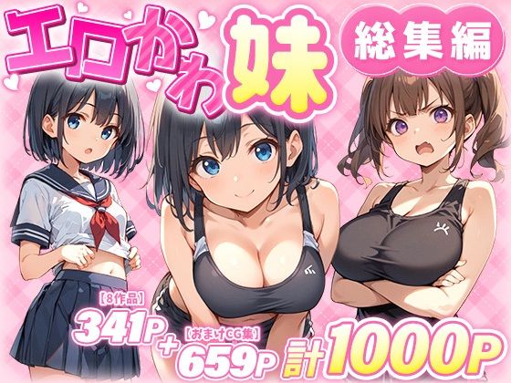 あくめくん❤エロかわ妹総集編【8作品＋おまけCG集】【巨乳】巨乳