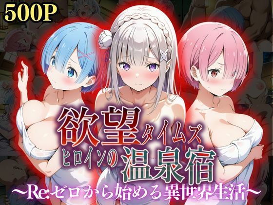 ジブン❤欲望タイムズ ヒロインの温泉宿〜Re:ゼ〇から始める異世界生活〜【辱め】辱め