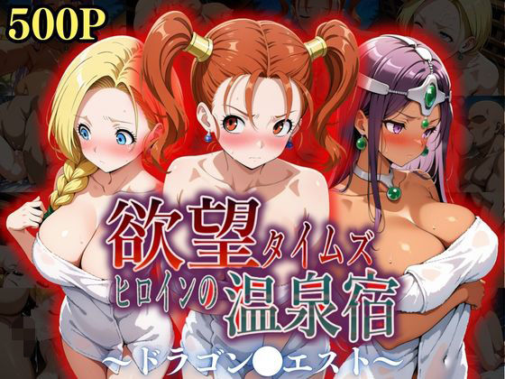 ジブン❤欲望タイムズ ヒロインの温泉宿〜ドラゴン〇エスト〜【辱め】辱め
