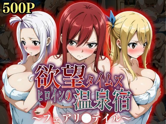 ジブン❤欲望タイムズ ヒロインの温泉宿〜フェアリ〇テイル〜【辱め】辱め