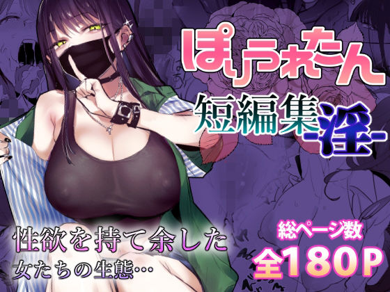 ぽりうれたん❤ぽりうれたん短編集-淫-【制服】制服
