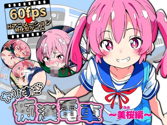 NUMA❤ヤリすぎ痴●電車 〜美桜編〜【動画・アニメーション】動画・アニメーション