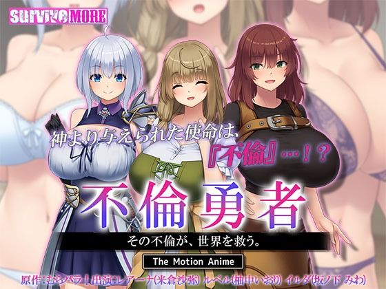survive more❤不倫勇者 〜その不倫が、世界を救う。〜 The Motion Anime【動画・アニメーション】動画・アニメーション