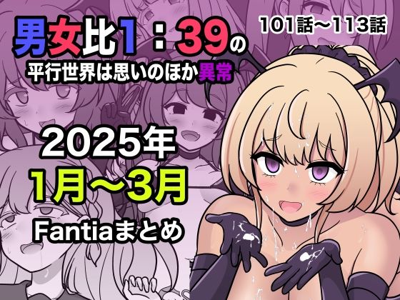きっさー❤男女比1:39の平行世界は思いのほか異常（Fantia2025年1月〜3月まとめ）【処女】処女