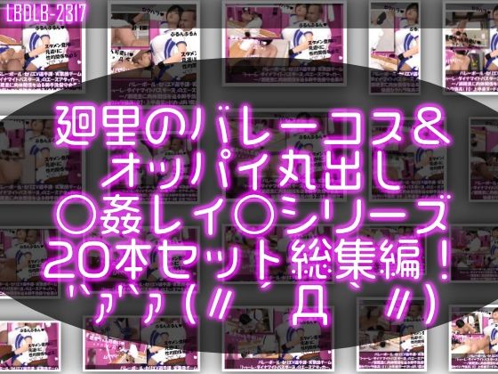 Libido-Labo❤【●500▲500】バレーボール・セリエV選手譚・実業団チーム『トゥーレ・ダイナマイトバスターズ』のエースアタッカー、一ノ瀬廻里に肉体関係を迫る御手洗保守会長の狼藉セクハラ強●の様子（バレーコス＆上半身ヌードおっぱい丸出しシリーズ20本総集編！）【3DCG】3DCG