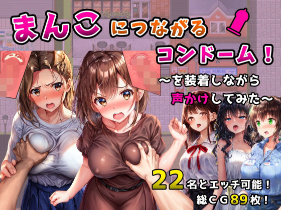 フツメン屋❤まんこにつながるコンドーム！〜を装着しながら声かけしてみた〜【ギャグ・コメディ】ギャグ・コメディ