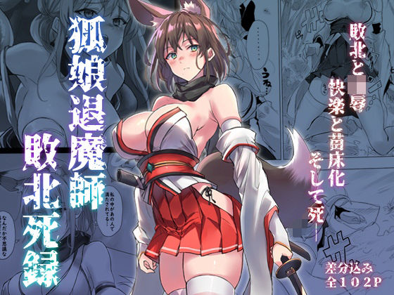 アトリエさわ屋❤狐娘退魔師敗北死録【巫女】巫女