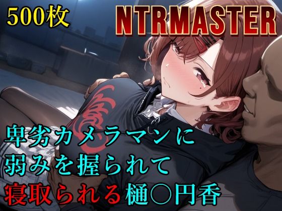 Albatross HARD‐アルバトロス ハード‐❤卑劣カメラマンに弱みを握られて寝取られる樋〇円香【辱め】辱め