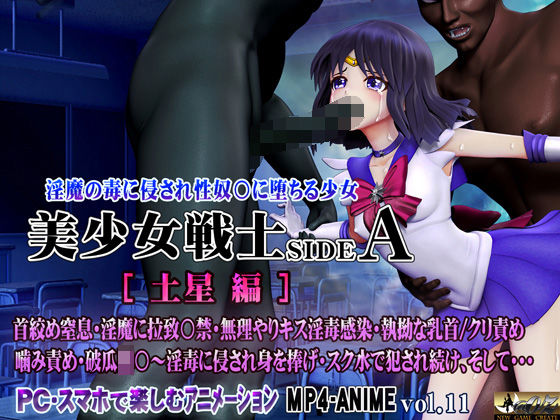 @OZ（アットオズ）❤美少女戦士sideA［土星編］淫魔の毒に侵され性奴○に堕ちる少女 首絞め窒息・淫魔に拉致〇禁・無理やりキス淫毒感染・執拗な乳首/クリ責め 噛み責め・破瓜陵〇〜淫毒に侵され身を捧げ・スク水で犯●れ続け、そして…【3DCG】3DCG