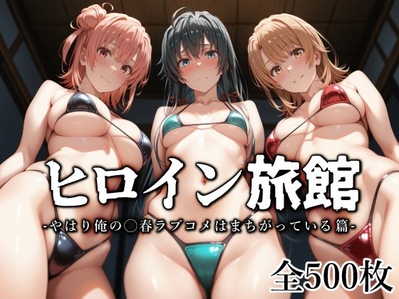 愛玩ファクトリー❤ヒロイン旅館 -やはり俺の◯春ラブコメはまちがっている篇-【水着】水着