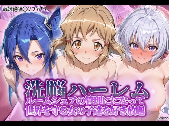 タバタコポン❤洗脳ハーレム_ルームシェアの管理人になって_世界を守る女の子達を好き放題【制服】制服