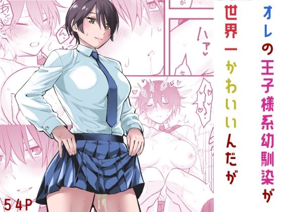 蛍光党❤オレの王子様系幼馴染が世界一かわいいんだが【制服】制服