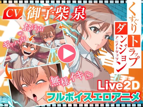 Z鬼/異次元基地❤くすぐりトラップダンジョンアニメーション 御〇美琴編【動画・アニメーション】動画・アニメーション