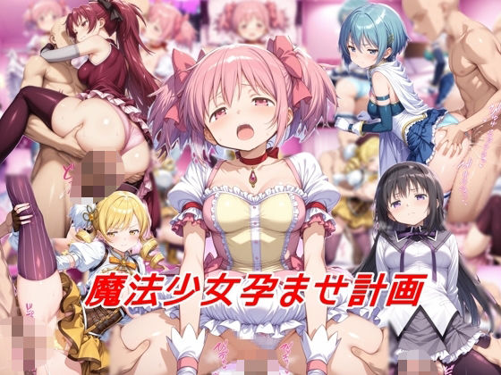 私はいつでもここにいる❤魔法少女孕ませ計画【変身ヒロイン】変身ヒロイン